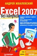 Андрей Жвалевский - Excel 2007 без напряга