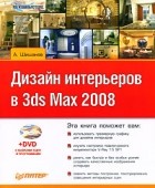 Шишанов А. - Дизайн интерьеров в 3ds Max 2008 (+DVD)
