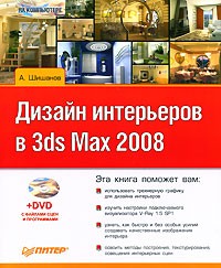 Шишанов А. - Дизайн интерьеров в 3ds Max 2008 (+DVD)