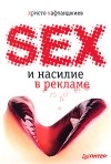 Кафтанджиев Х. - Секс и насилие в рекламе