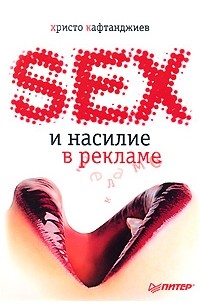 Кафтанджиев Х. - Секс и насилие в рекламе