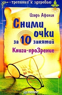 Афонин И. - Сними очки за 10 занятий