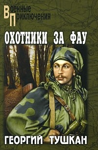 Тушкан Г.П. - Охотники за ФАУ