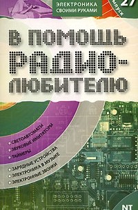 Никитин В. - В помощь радиолюбителю. Выпуск 27