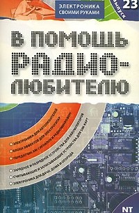 Адаменко М. - В помощь радиолюбителю. Выпуск 23