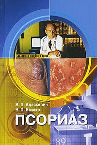 Адаскевич В. - Псориаз