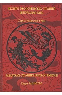 Хафизова К. - Казахская стратегия Цинской империи