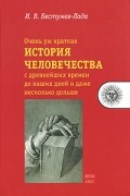 Очень уж краткая история человечества с древнейших времен до наших дней и даже несколько дольше