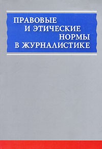 Прохоров Е.П. и др. - Правовые и этические нормы в журналистике. 2-е изд., испр. и доп. Прохоров Е.П. и др.