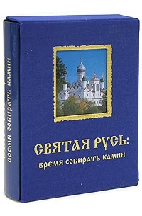 Кузык Б. - Святая Русь: время собирать камни