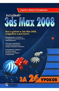  - Autodesk 3ds Max 2008 за 26 уроков. (+ CD)