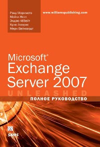  - Microsoft Exchange Server 2007. Полное руководство