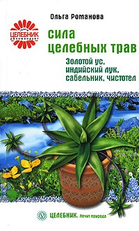 Романова О. - Сила целебных трав. Золотой ус, индийский лук, сабельник, чистотел