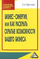 Светлана Александровна Ефимова - Бизнес-синергия, или как раскрыть скрытые возможности вашего бизнеса