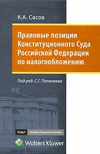 Константин Сасов - Правовые позиции Конституционного Суда Российской Федерации по налогообложению