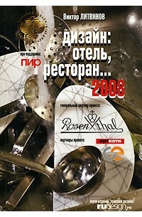Литвинов В.В. - Дизайн: Отель. Ресторан. 2008