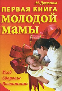 Мария Дерюгина - Первая книга молодой мамы