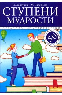  - Ступени мудрости. 50 уроков о добрых качествах