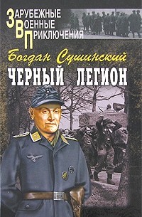 Черный легион