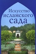 Искусство исламского сада