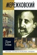 Мережковский