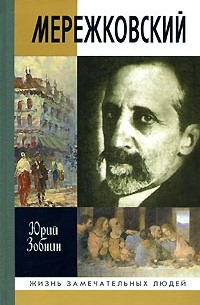 Юрий Зобнин - Мережковский