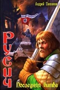 Русич. Последняя битва