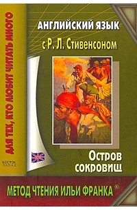 Стивенсон Р. - Английский язык с Р.Л. Стивенсоном. Остров сокровищ