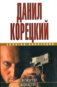 Корецкий Д. - Антикиллер. Антикиллер 2 (сборник)