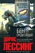 Дорис Лессинг - Бен среди людей