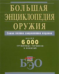  - Большая энциклопедия оружия. Самое полное современное издание