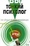 Вы - тонкий психолог. Как убедить в этом окружающих