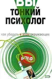 Вы - тонкий психолог. Как убедить в этом окружающих