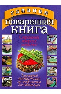 Смирнова Л. - Главная поваренная книга. Все о современном поварском искусстве