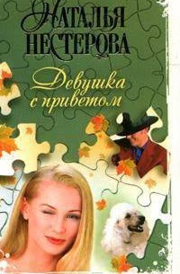 Девушка с приветом