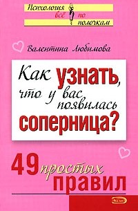 Любимова В. - Как узнать, что у вас появилась соперница? 49 простых правил