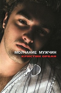 Орбан Кристин - Молчание мужчин. Последнее танго в Париже четверть века спустя