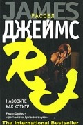 Джеймс Рассел - Назовите как хотите