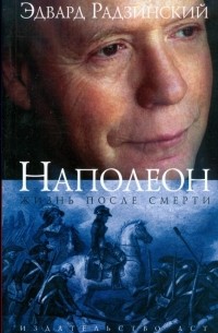 Эдвард Радзинский - Наполеон. Жизнь после смерти