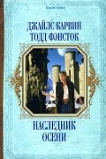 - Наследник Осени