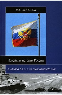 Шестаков В. - Новейшая история России