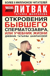  - Откровения бывшего сперматозавра, или Учебник жизни. Дневник Татьяны Шафрановой