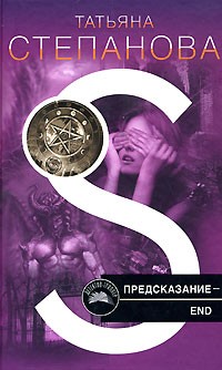 Татьяна Степанова - Предсказание — End