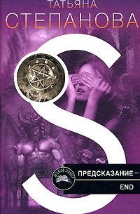 Татьяна Степанова - Предсказание — End