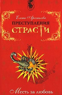 Преступления страсти. Месть за любовь
