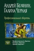 Андрей Белянин, Галина Черная - Профессиональный оборотень (сборник)