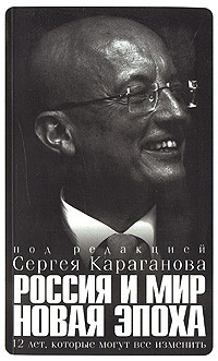 Караганов С. - Россия и мир. Новая эпоха. 12 лет, которые могут все изменить