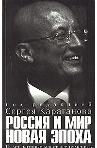 Караганов С. - Россия и мир. Новая эпоха. 12 лет, которые могут все изменить