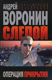 Слепой. Операция прикрытия