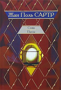 Жан-Поль Сартр - Слова. Пьесы